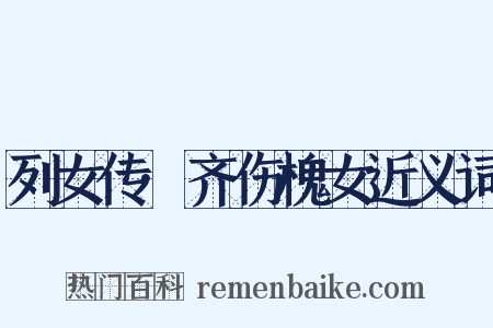 列女传·齐伤槐女近义词是什么意思的图片